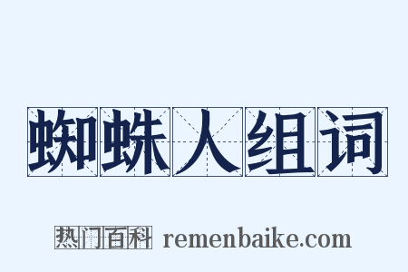 蜘蛛人组词是什么意思的图片
